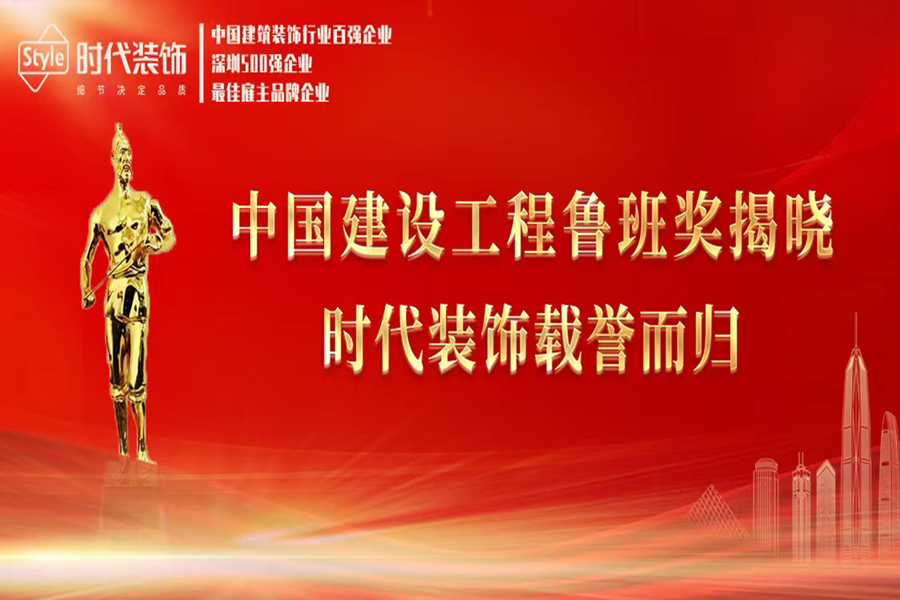 喜訊！時代裝飾榮獲兩項中國建設(shè)工程魯班獎